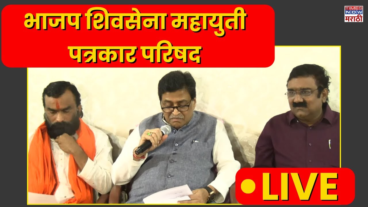 LIVE | NANDED NEWS | भाजप शिवसेना महायुती  पत्रकार परिषद, नांदेड...#live