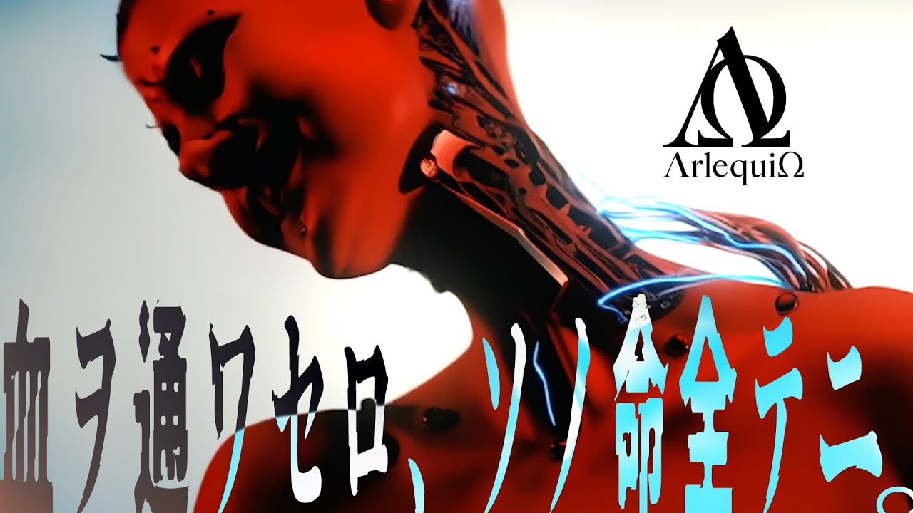 アルルカン「血ヲ通ワセロ、ソノ命全テニ。」MV FULL