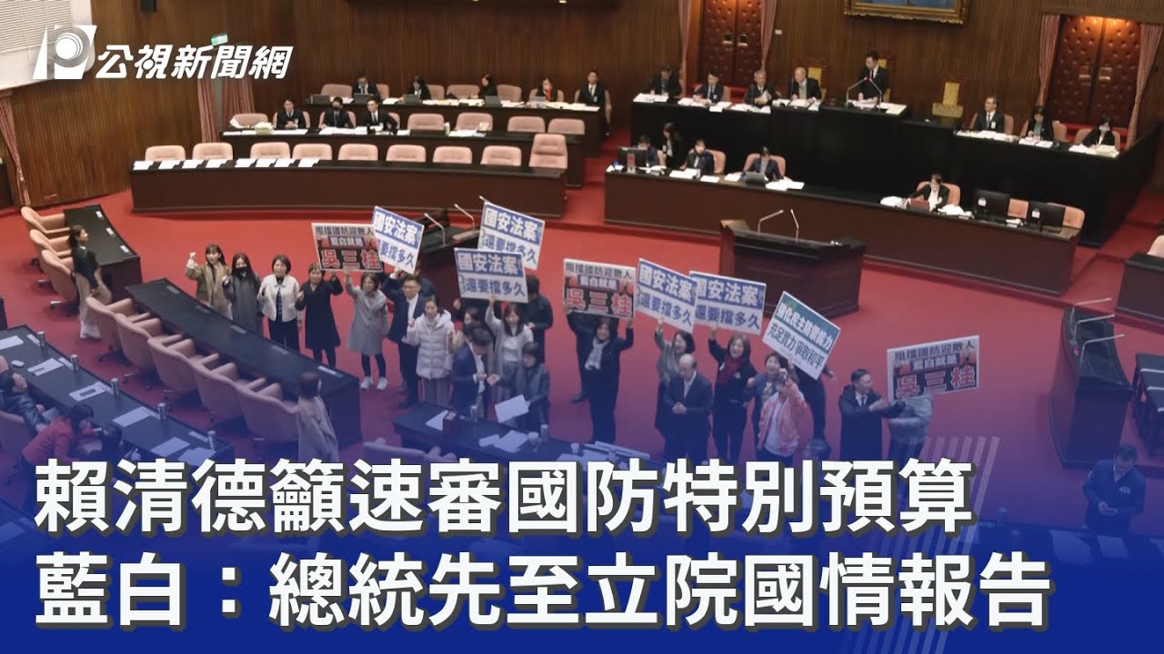 賴清德籲速審國防特別預算 藍白：總統先至立院國情報告｜20260123 公視晚間新聞