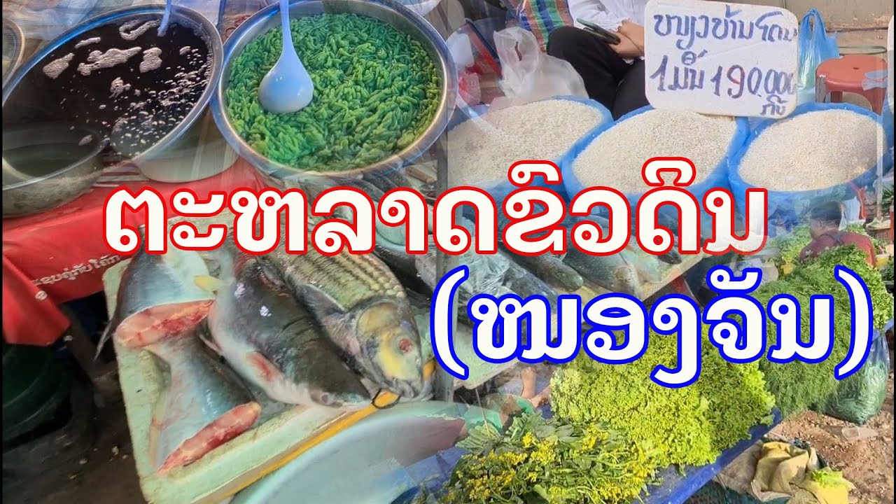 Лаос : Рынок Нонг Чан (Кхуа Дин) | Рынок Нонг Чан (Кхуа Дин)