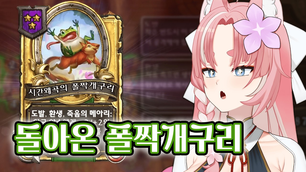 [하스스톤 전장] 돌아온 폴짝개구리