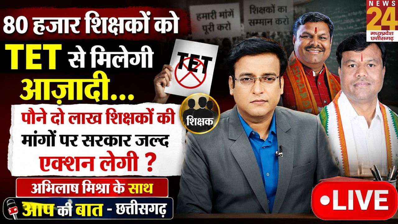 Aap Ki Baat:Chhattisgarh में 80 हजार शिक्षकों को TET से राहत?1.75 लाख शिक्षकों की मांग पर जल्द फैसला