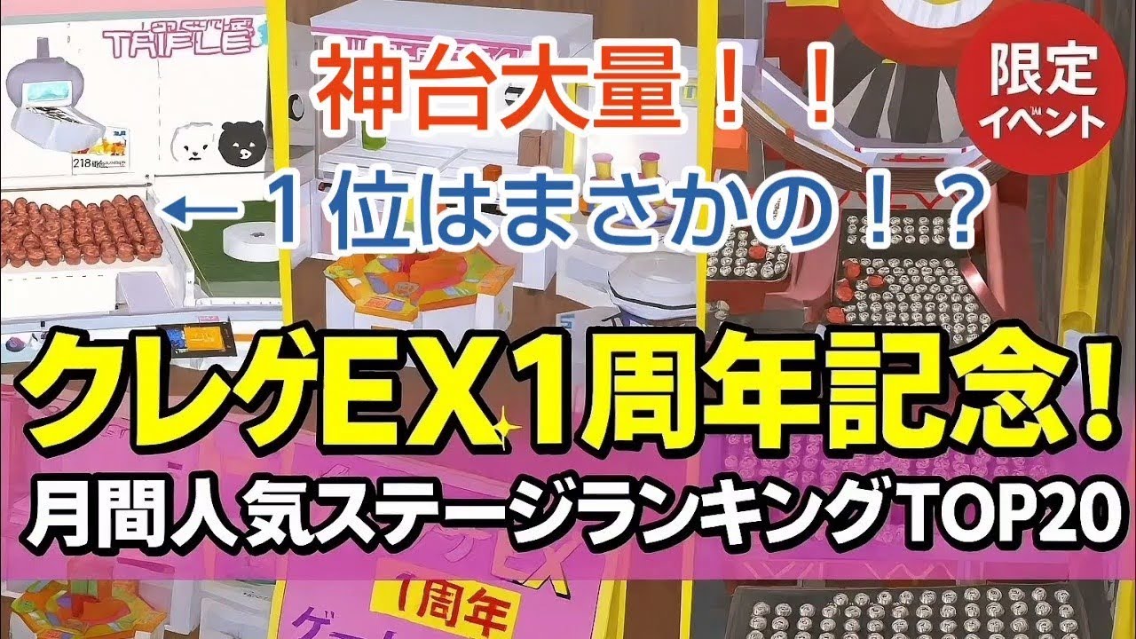 【クレーンゲーム】自分だけのオリジナルゲームが作れる！遊べる！神ゲーが凄い（月間ランキングTOP２０）