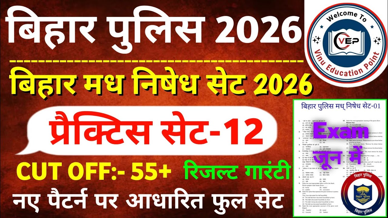 Bihar Police New Practice Set-12 || बिहार पुलिस मध निषेध & कक्षपाल प्रैक्टिस सेट 2026 | Bihar Police