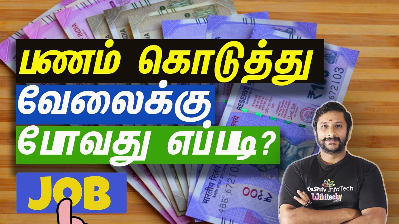 How to give money and get job - பணம் கொடுத்து வேலைக்கு போவது எப்படி
