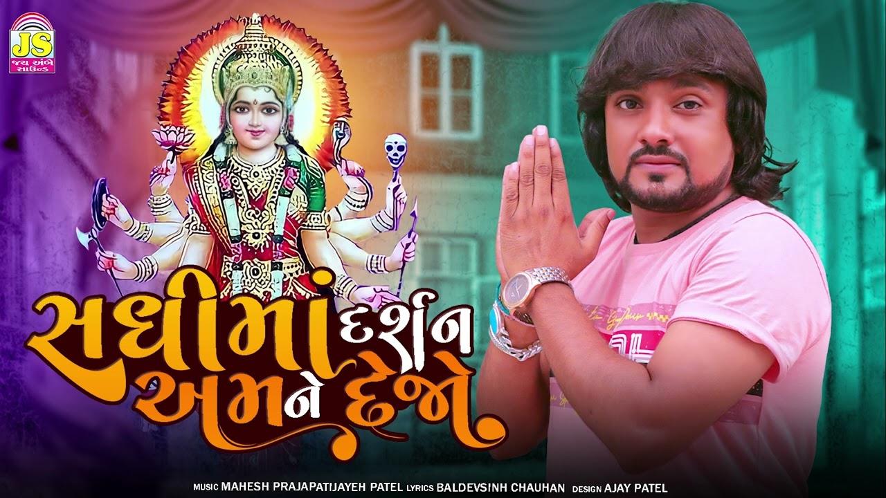 Rohit Thakor & Mittal Thakor | Sadhi Maa Darshan Amne Dejo | Jay Ambe Sound
