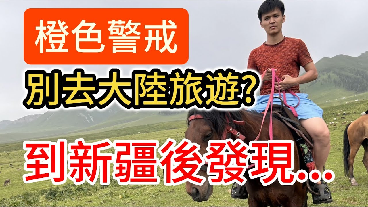 「橙色警戒」別去大陸旅遊? 剛從新疆回來的台灣人真實分享｜新疆旅遊攻略推薦｜新疆必去打卡景點 美食分享｜支付寶使用心得｜中國大陸旅遊自由行｜北疆美景旅行vlog｜兩岸交流
