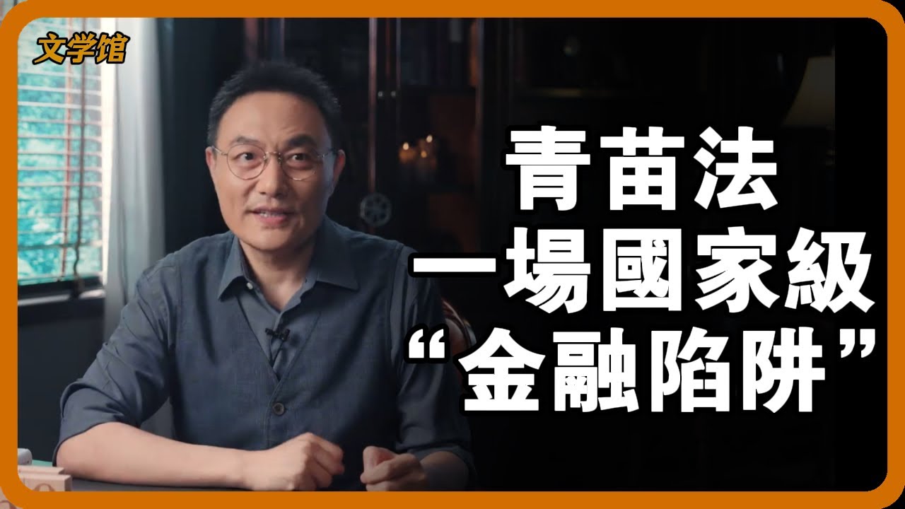 王安石變法最大敗筆！青苗法為何逼反百姓？千年後出土帳本揭露”官辦高利貸“吃人真相！