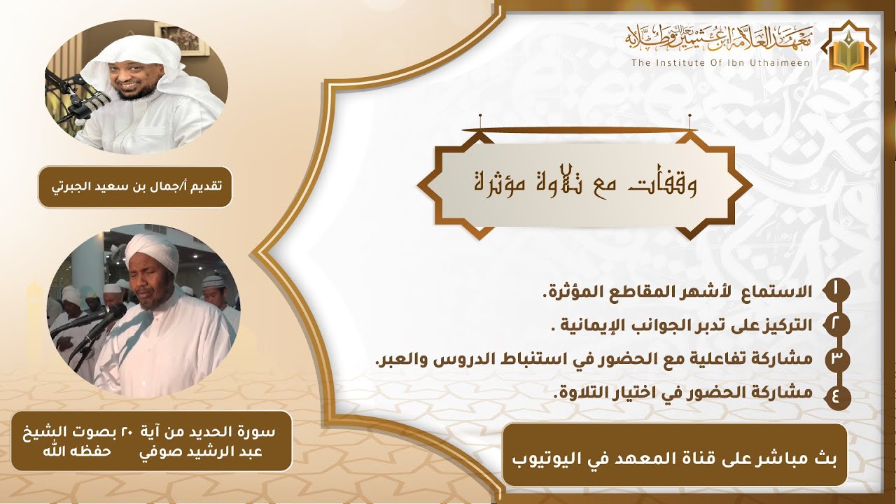 وقفات مع تلاوة من سورة الحديد بصوت الشيخ عبد الرشيد صوفي حفظه الله
