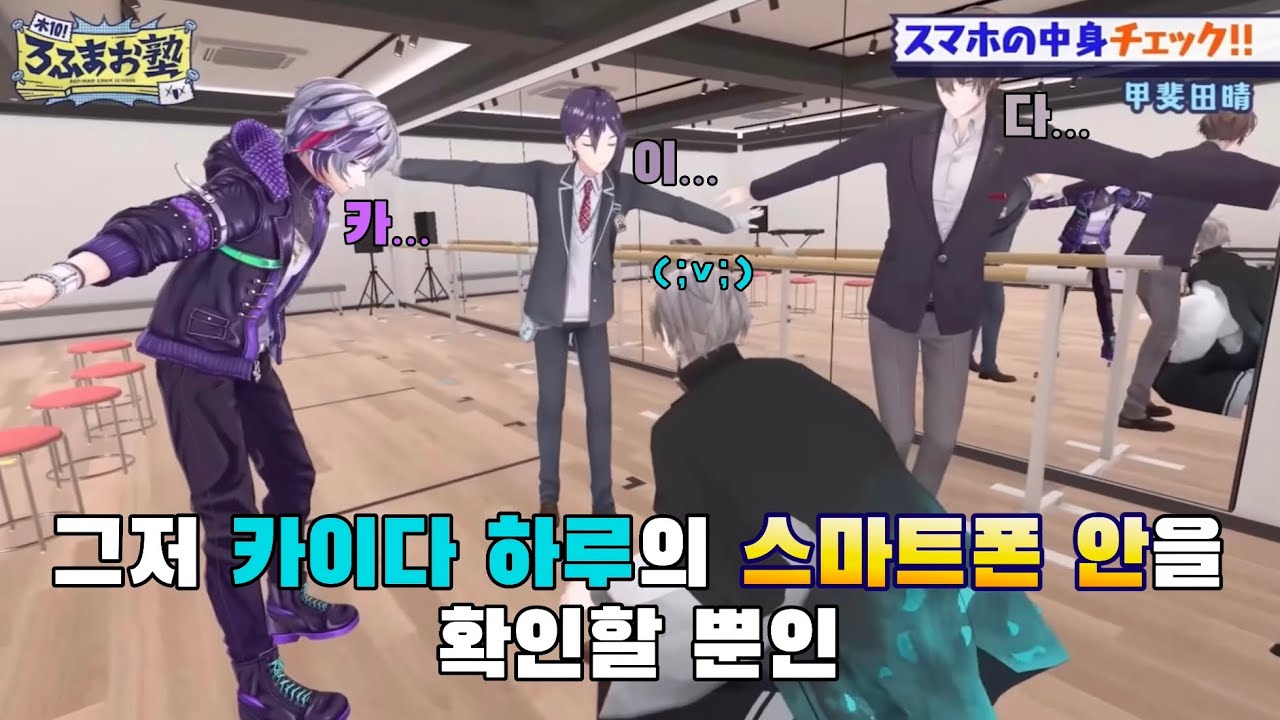 그저 카이다 하루의 스마트폰 안을 확인할 뿐인 【ろふまお/로후마오】