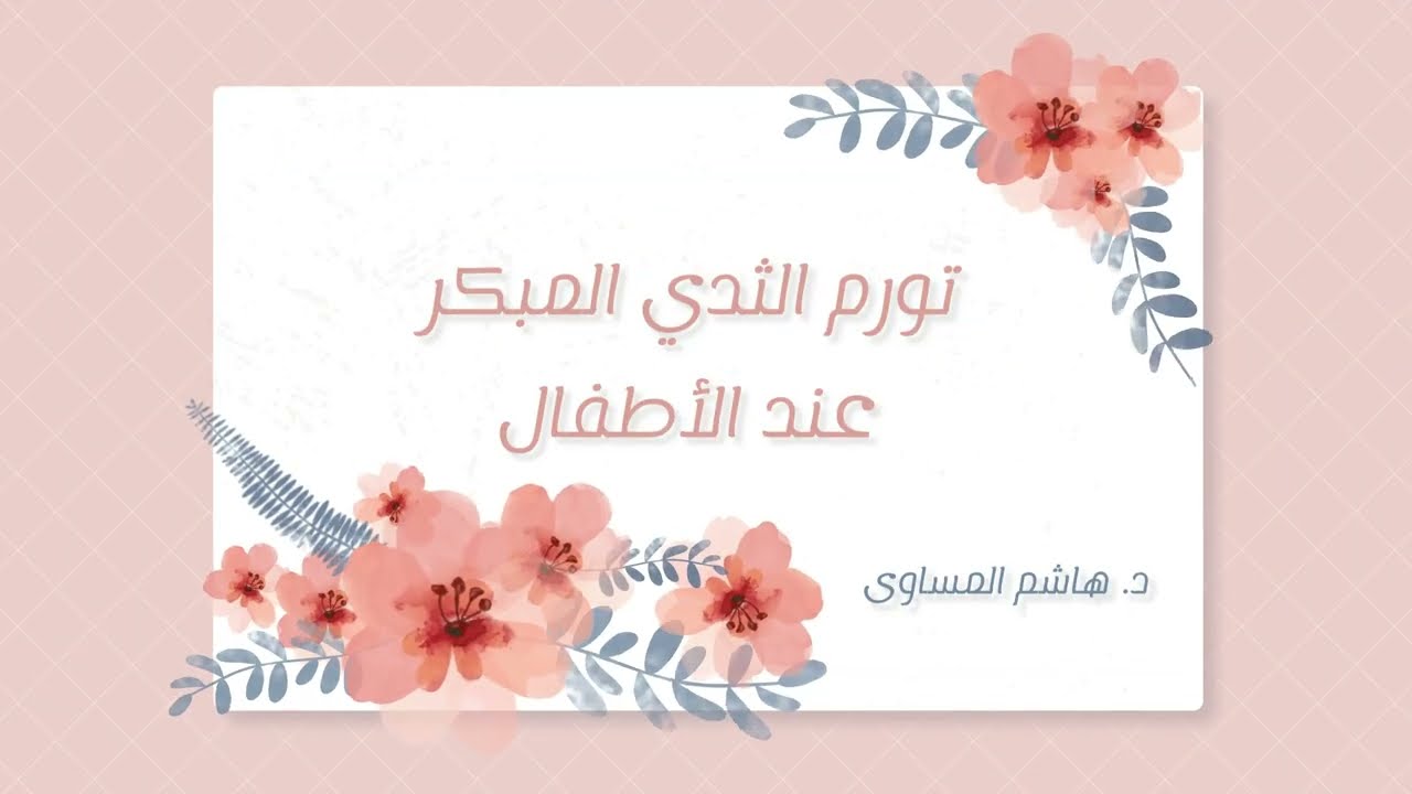 تورم الثدي المبكر عند الأطفال