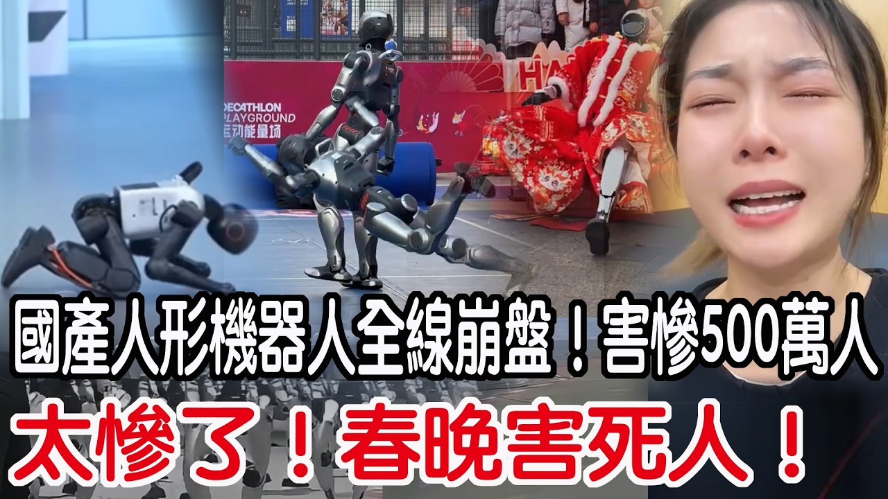 太慘了！春晚害死人！國產人形機器人全線崩盤！害慘500萬人！