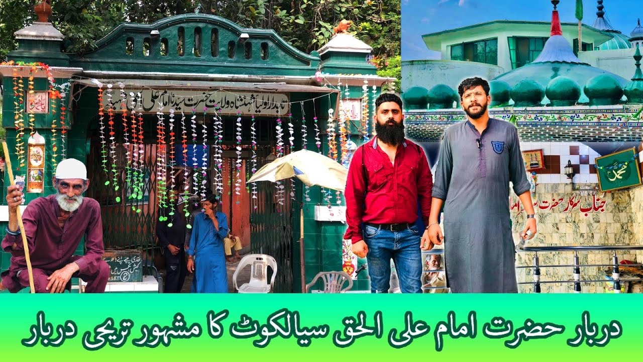 Hazrat Imam Ali Ul Haq Shaheed Darbar سیالکوٹ  کا ایک مشہور اور  تاریخی  دربار  |