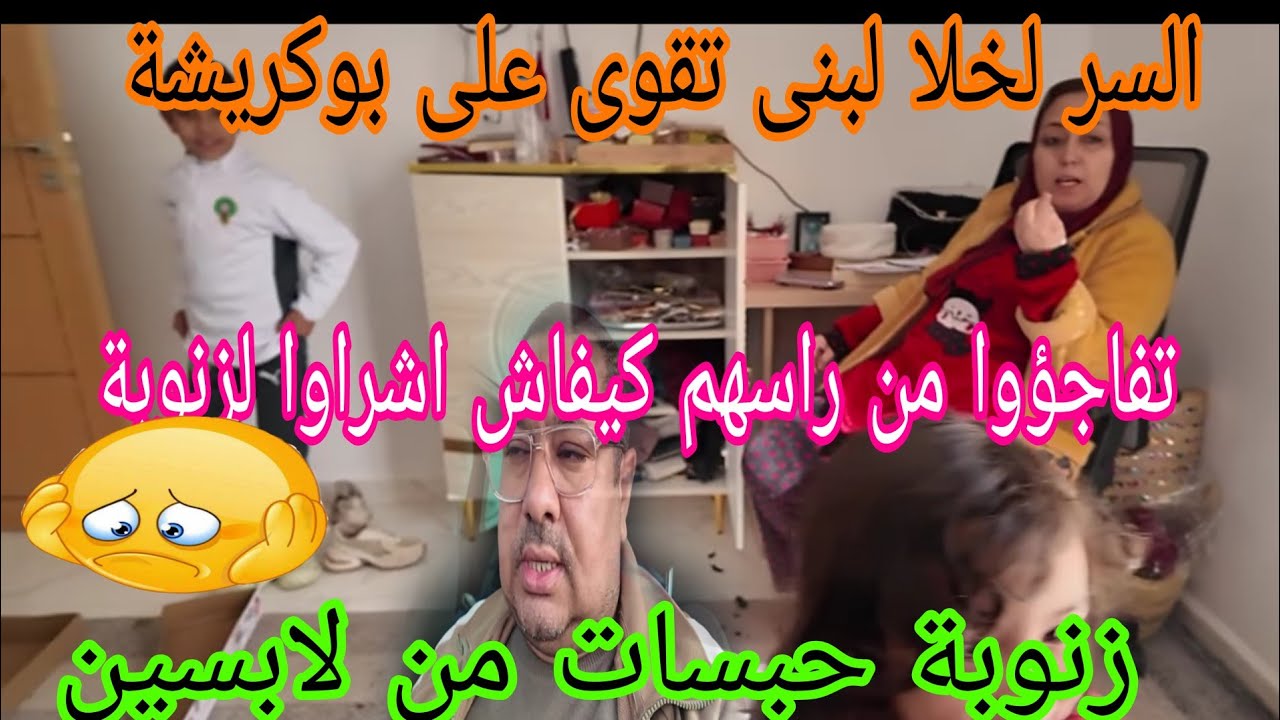 اجريوا البنات تفاجأت مقدرتش نعس بقوة الصدمة بوكريشة دارها😱لبنى شنو هو السر لمخليها تجري على بوكريشة 
