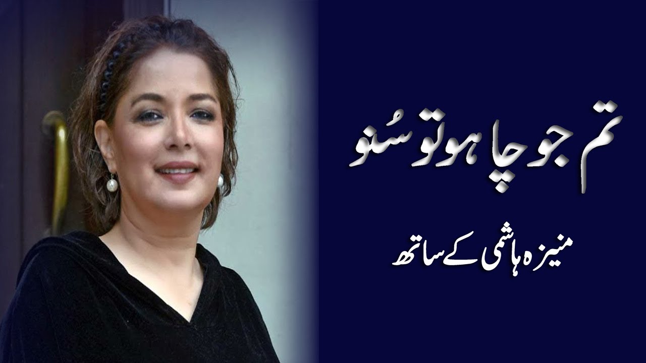 Tum Jo Chaho Tu Suno | Babra Shareef in conversation with Moneeza Hashmi | Interview | Pakistan