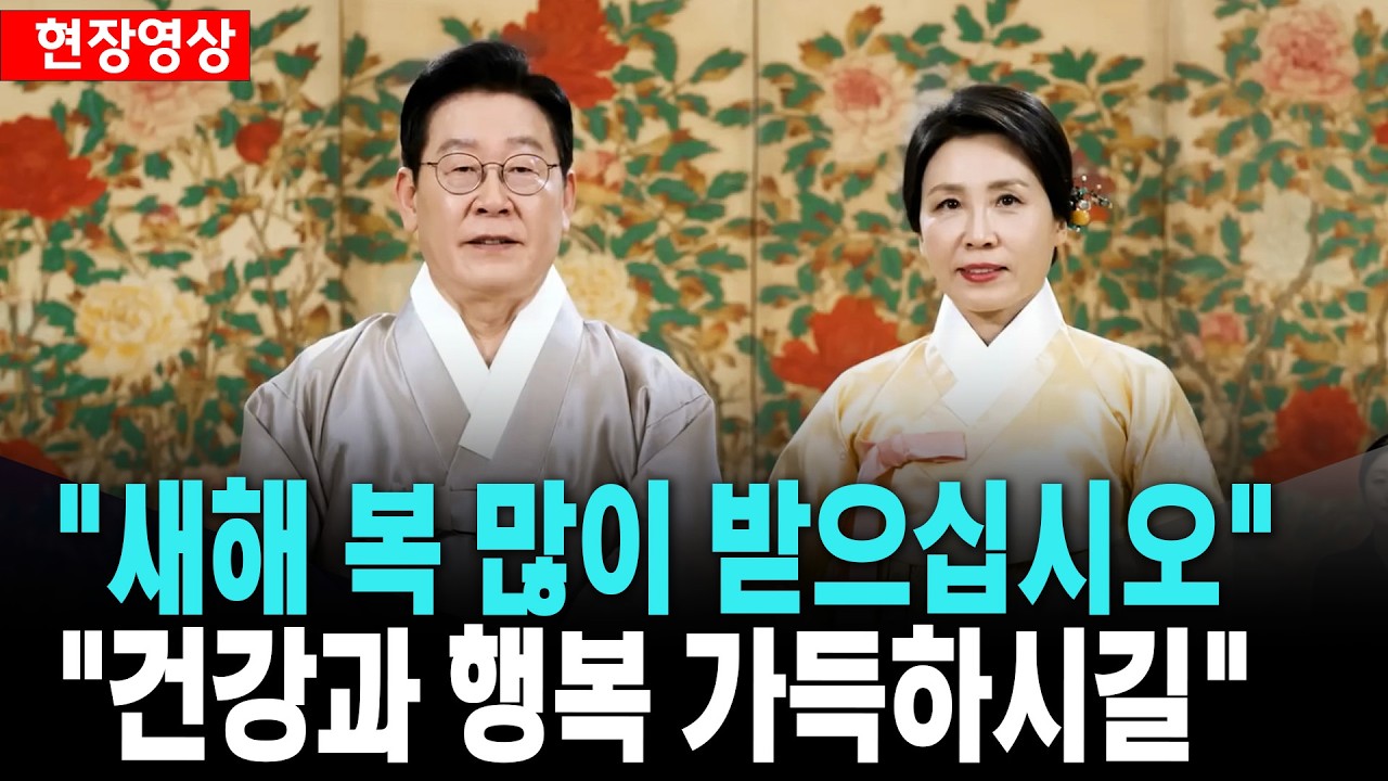 이재명 대통령·김혜경 여사..설 명절 인사 