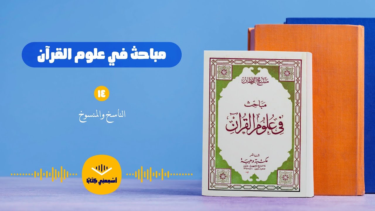 كتاب صوتي🎧 (مباحث في علوم القرآن) 14 الناسخ والمنسوخ