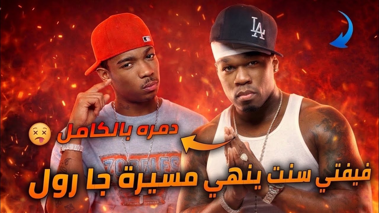 قصة فيفتي سنت مع جا رول و شاهد كيف دمر مسيرته 50 Cent vs Ja Rule