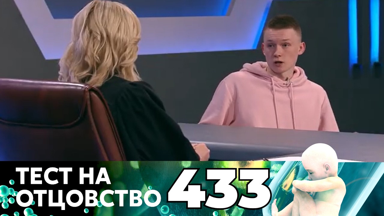 ТЕСТ НА ОТЦОВСТВО | Серия 433
