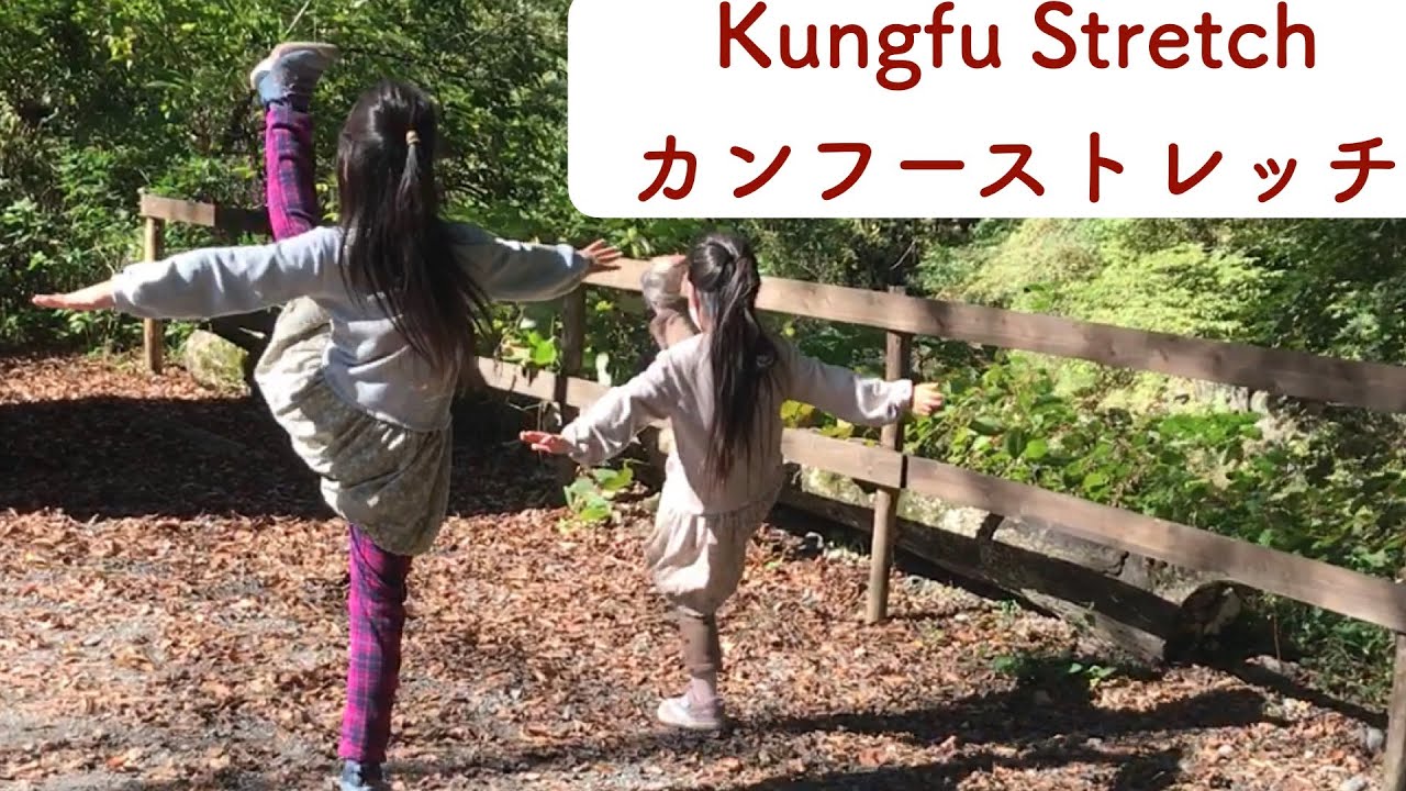 #27功夫 拔筋~3分钟一起练！#【カンフーストレッチ】3分間いっしょにやってみよう！
