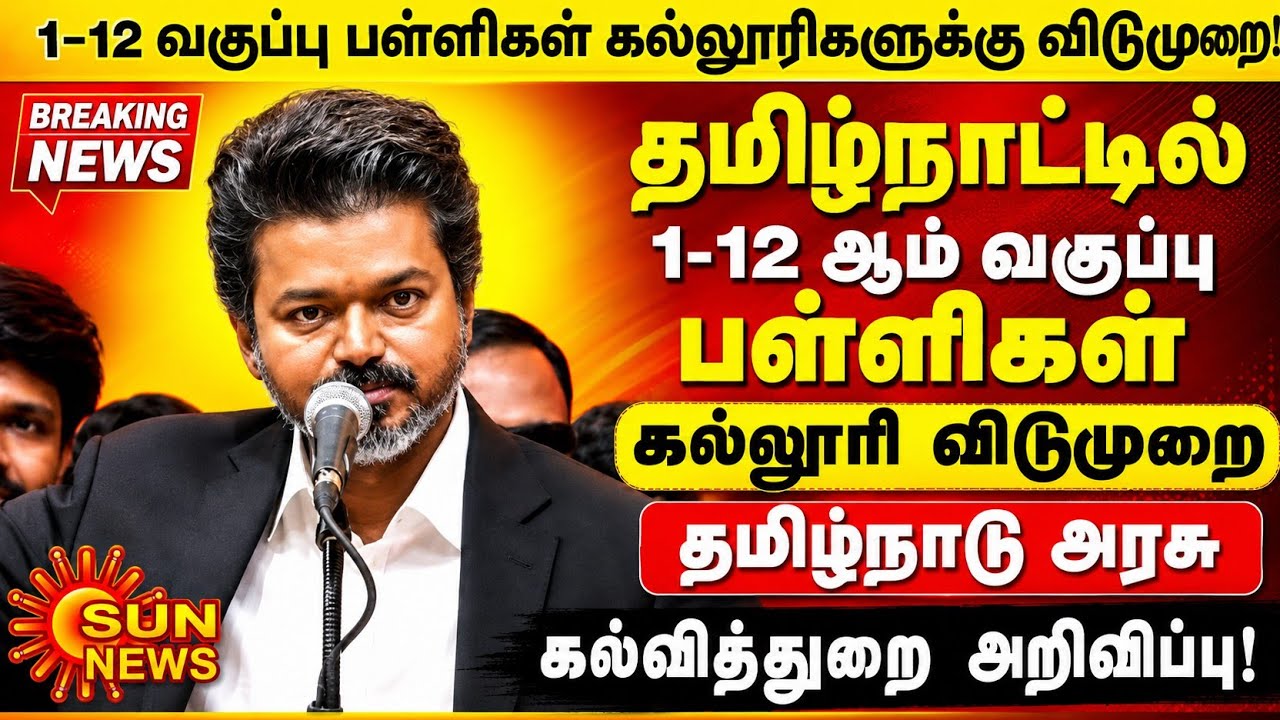 tn School colleges Holidays Latest update பள்ளி கல்லூரிகளுக்கு விடுமுறை tamil nadu Govt Happy news 