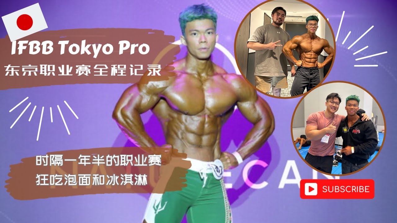 MEN'S PHYSIQUE TOKYO PRO 2023-时隔一年半重返舞台！赛前饮食计划狂吃冰淇淋和泡面