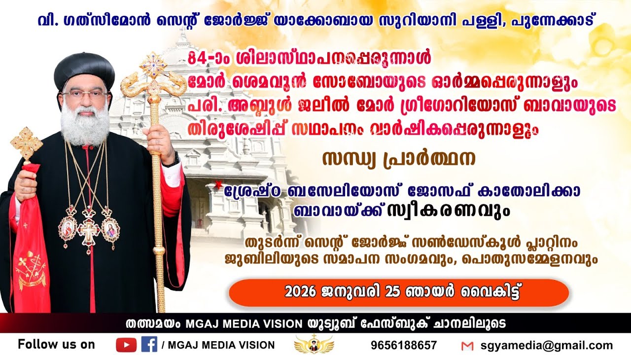 LIVE STREAMING || ശ്രേഷ്‌ഠ ബസേലിയോസ് ജോസഫ് കാതോലിക്കാ ബാവായ്ക്ക് സ്വീകരണo