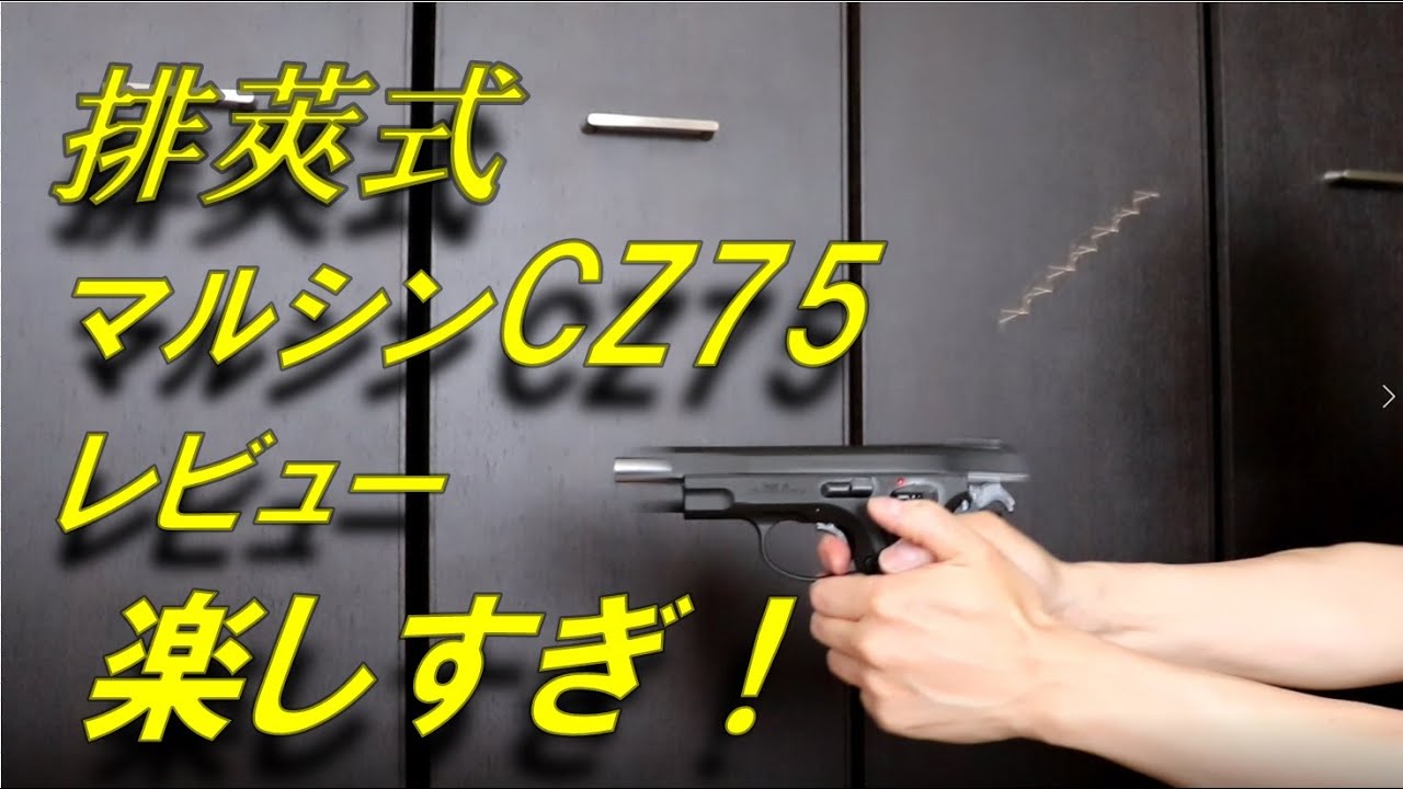 【トイガンレビュー】楽しい！ 排莢式 CZ75 マルシン　レビュー　トイガン　air soft gun shooting