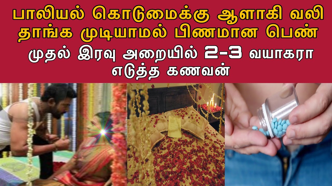 வேண்டாம் விட்டுடுங்க ! முதல் இரவில் அவளுக்கு நடந்த கொடூரம் #tamilcrimestory #crimewatch