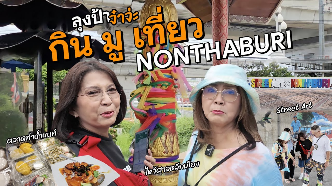 กิน มู เที่ยว NONTHABURI | ลุงป้าจ๋าจ่ะ