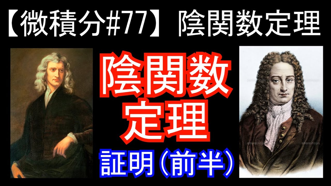 【微積分#77】陰関数定理