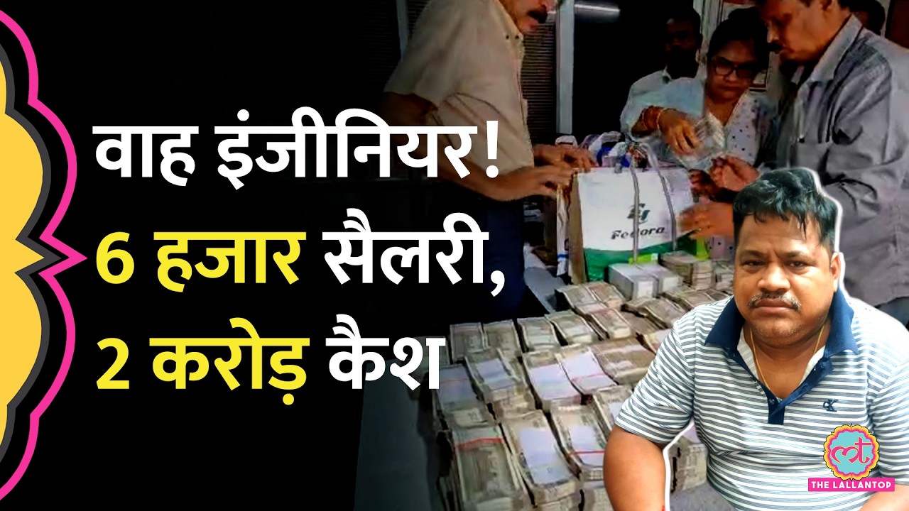 Odisha में सरकारी Engineer के ठिकानों पर Raid में ₹2 करोड़ से ज्यादा Cash मिला