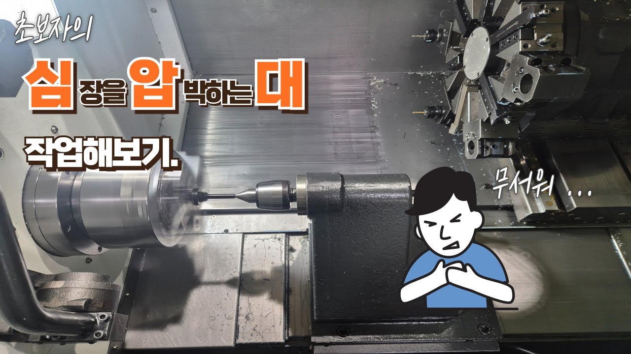 CNC - 초보자 울리는 심압대 사용하기. #심압대 #LiveCenter