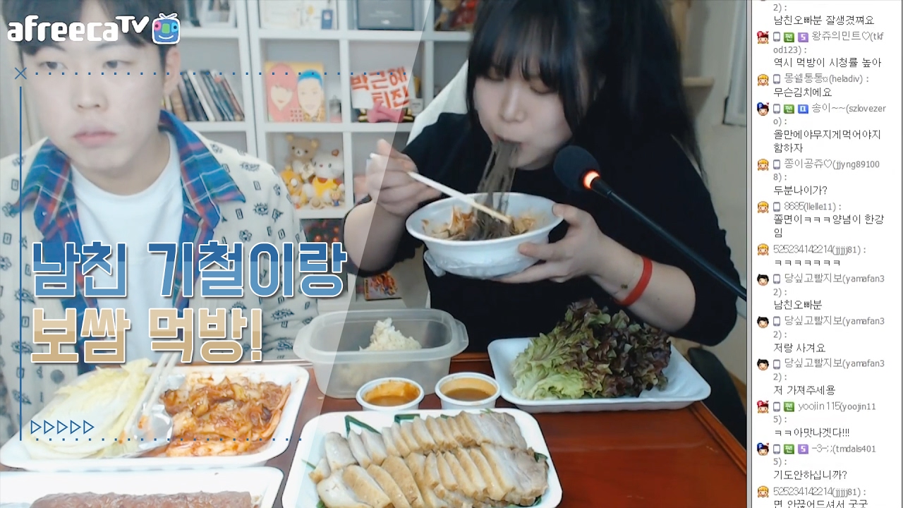 [왕쥬] 남친 기철이랑 보쌈 먹방!
