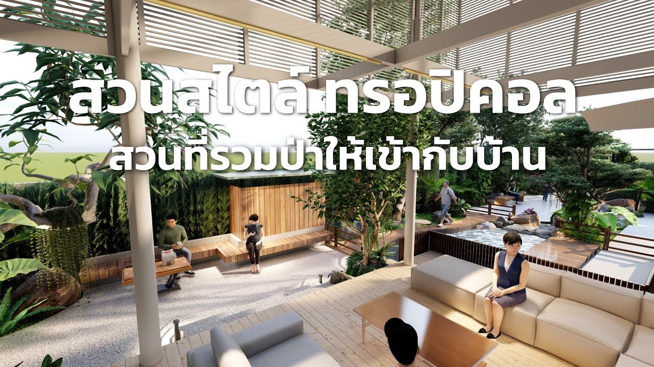 สวนสไตล์ ทรอปิคอล สวนที่รวมป่าให้เข้ากับบ้าน
