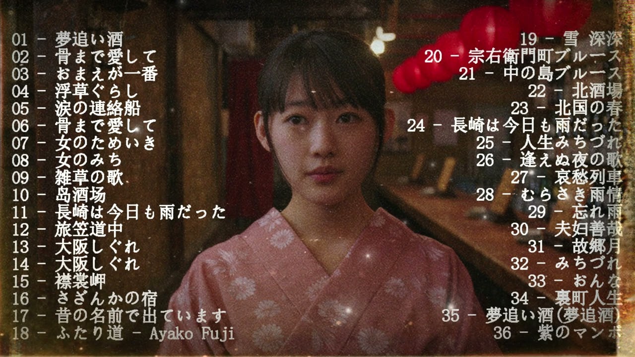 【演歌】日本演歌プレイリスト｜懐かしの名曲集 💝🔊日本演歌 の名曲 メドレー💝🔊🎷 演歌の調べに包まれて、あの日の涙を思い出す