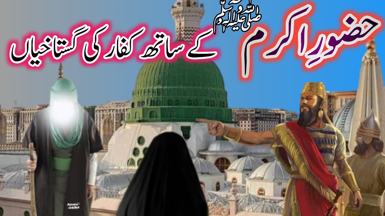 Hazrat Muhammad (SAW) Aur Kafaar K Muzalam Ki Dastan | Kafaar K zulim aur Or Aap K Sabar Ki Dastan