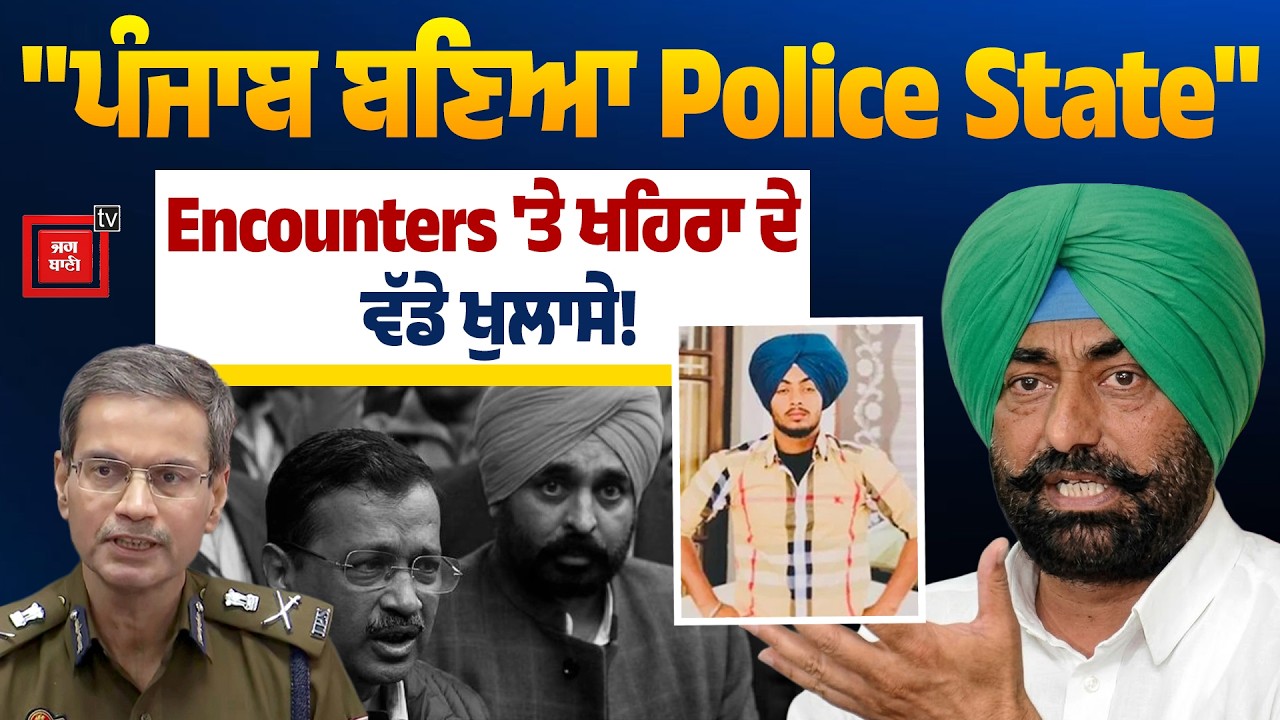 ਪੰਜਾਬ ਬਣਿਆ Police State