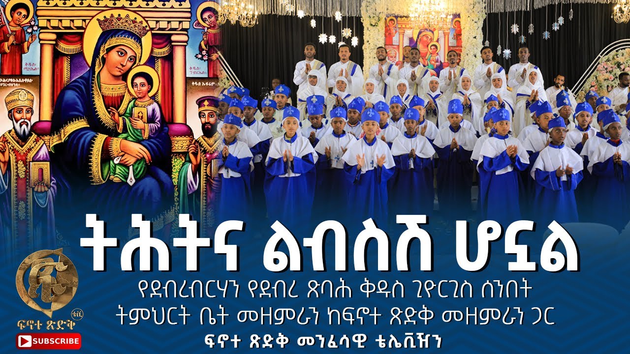 ''ትሕትና ልብስሽ ሆኗል'' የደብረብርሃን የደብረ ጽባሕ ቅዱስ ጊዮርጊስ ሰንበት ትምህርት ቤት መዘምራን ከፍኖተ ጽድቅ መዘምራን ጋር