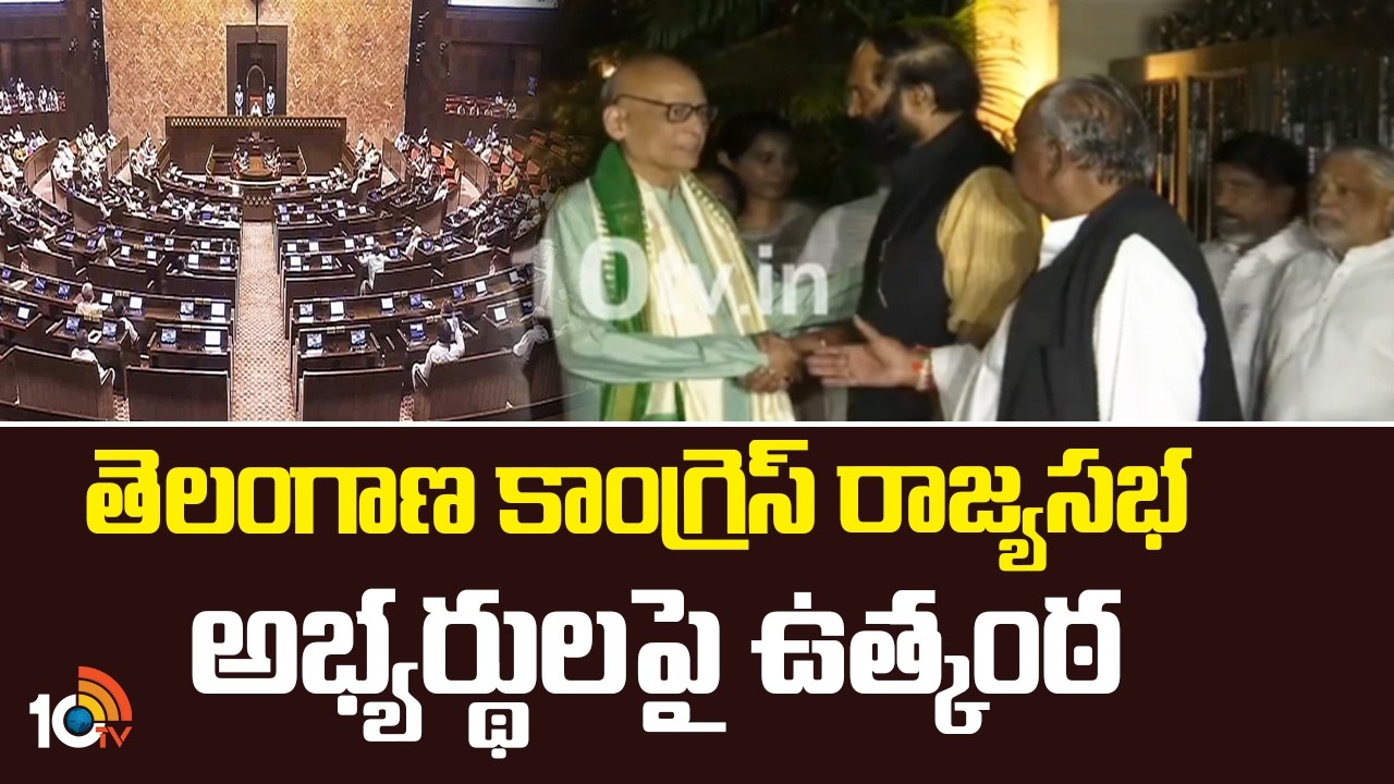 Telangana Congress Candidates | తెలంగాణ కాంగ్రెస్ రాజ్యసభ అభ్యర్థులపై ఉత్కంఠ | Rajyasabha | 10TV