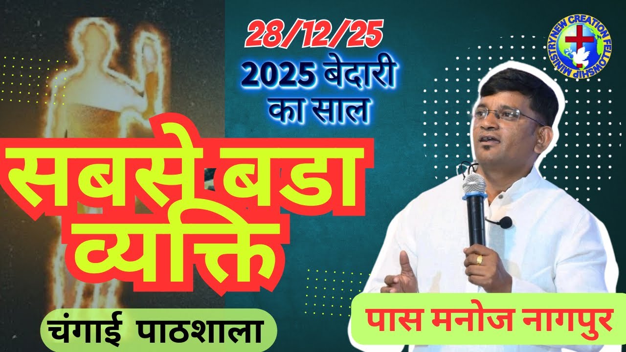 सबसे बड़ा व्यक्ति 28/12/28 चंगाई पाठशाला 