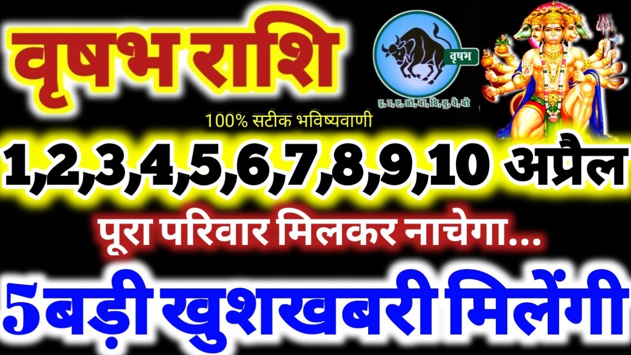 वृषभ राशि वालो 1 से 10 अप्रैल 2026 / 5 बड़ी खुशखबरी मिलेगी, पूरा परिवार मिलकर नाचेगा Vrishabha Rashi