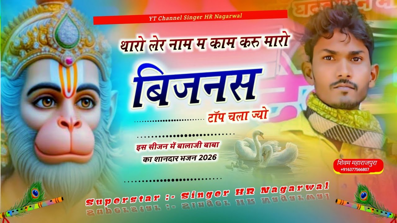 Balaji Baba Bhajan 2026 | थारो लेर नाम म काम करु म्हारो बिज़नस टोप चला ज्यो Song | Singer Hr Nagarwal