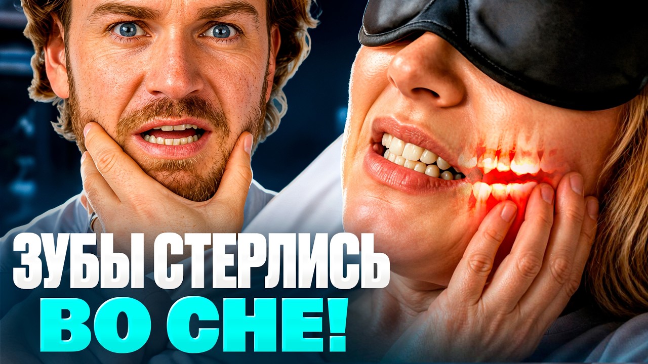 Почему возникает бруксизм и как понять, что вы скрипите зубами ночью