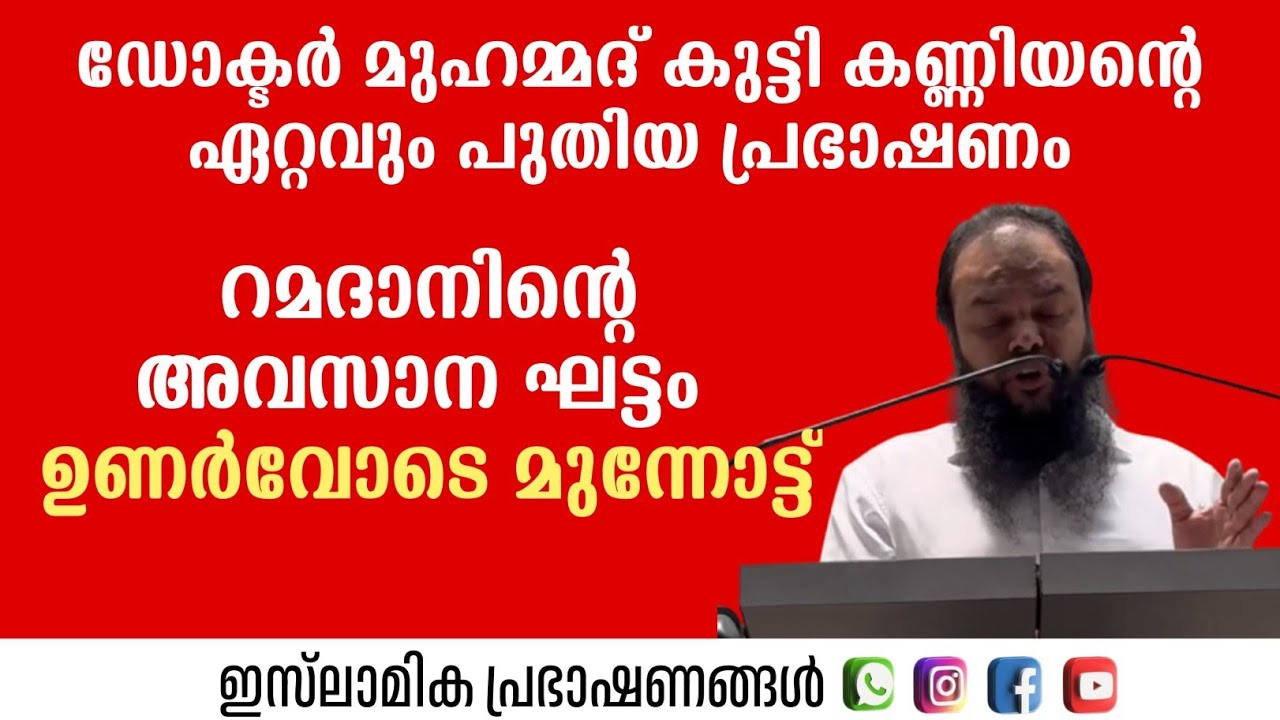 റമദാനിന്റെ അവസാന ഘട്ടം ഉണർവോടെ മുന്നോട്ട് | Dr Muhammed Kutty Kanniyan