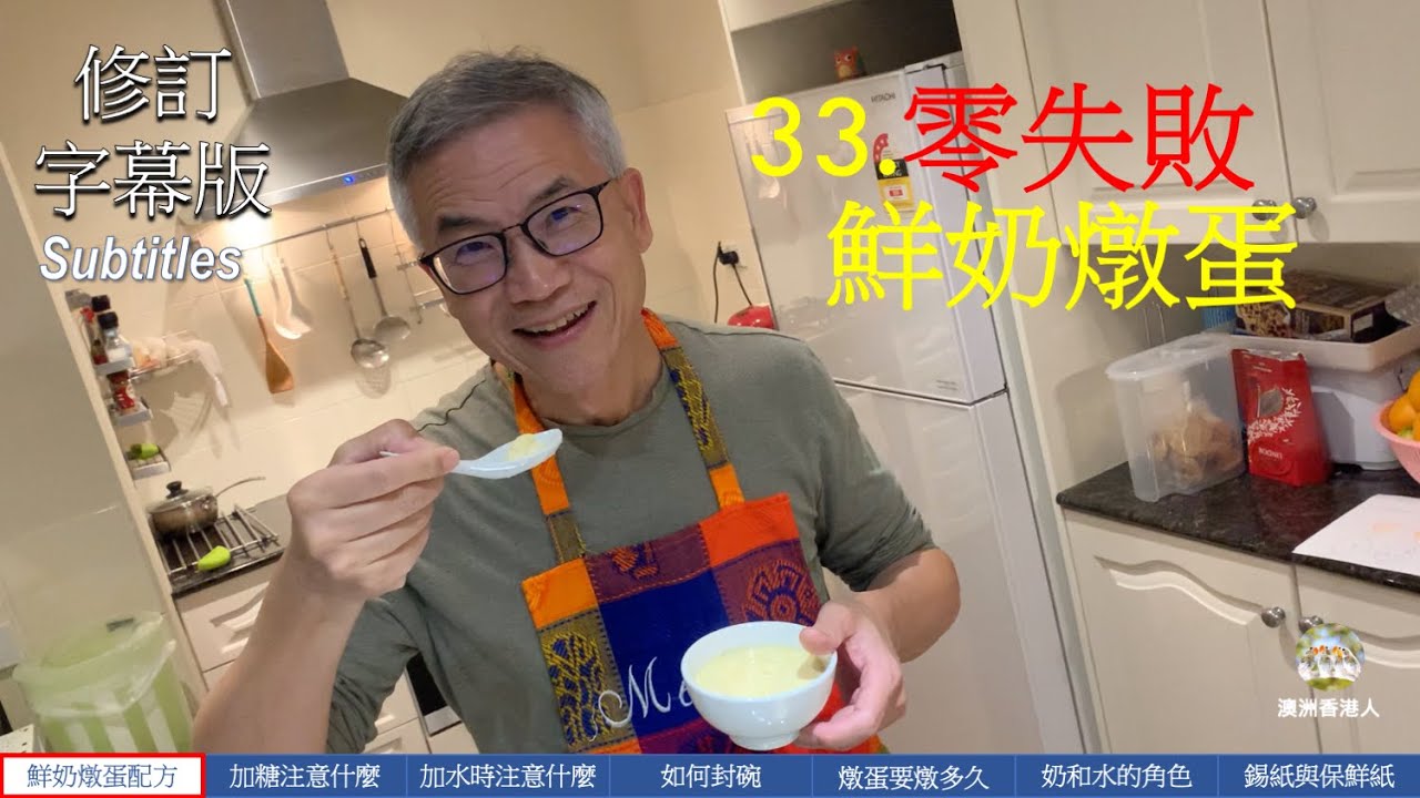 33. 修訂字幕版：零失敗鮮奶燉蛋 (中/Eng Subtitles) Foolproof Recipe: Perfect Steamed Milk Egg Pudding Every Time