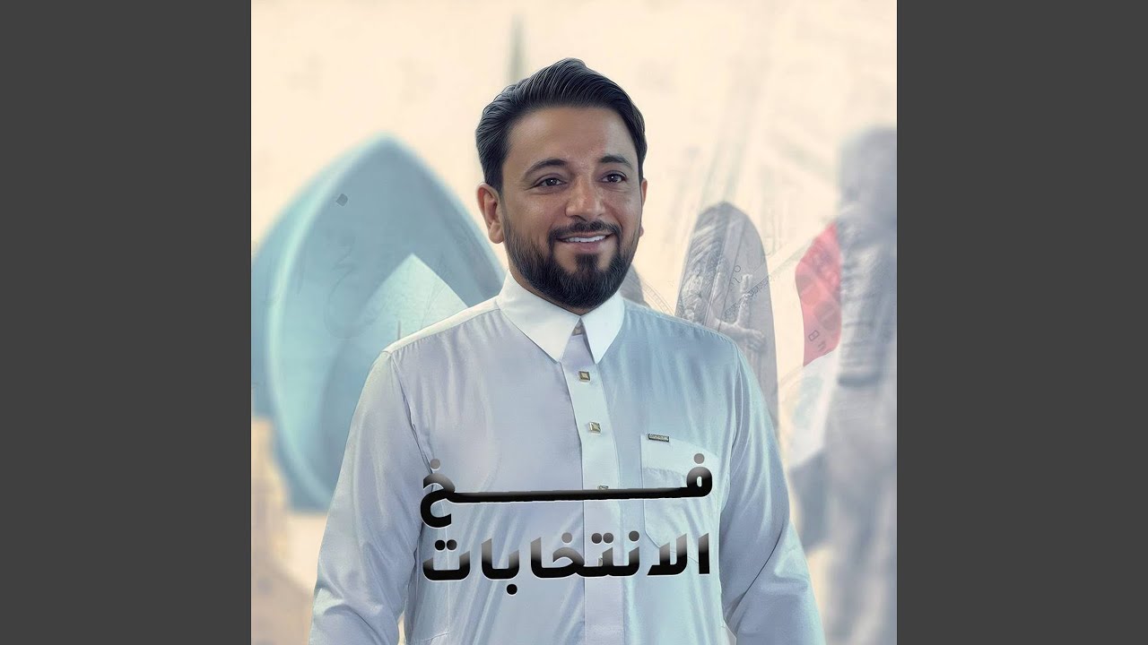 فخ الانتخابات