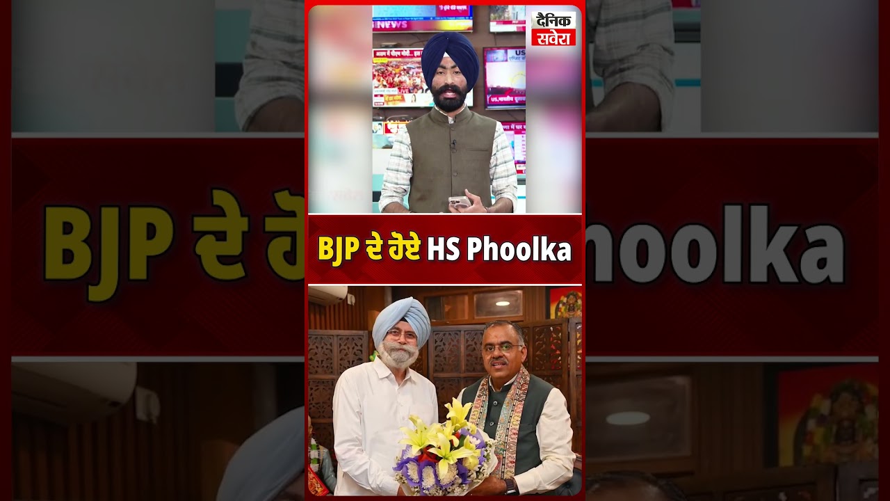 BJP ਦੇ ਹੋਏ  HS Phoolka