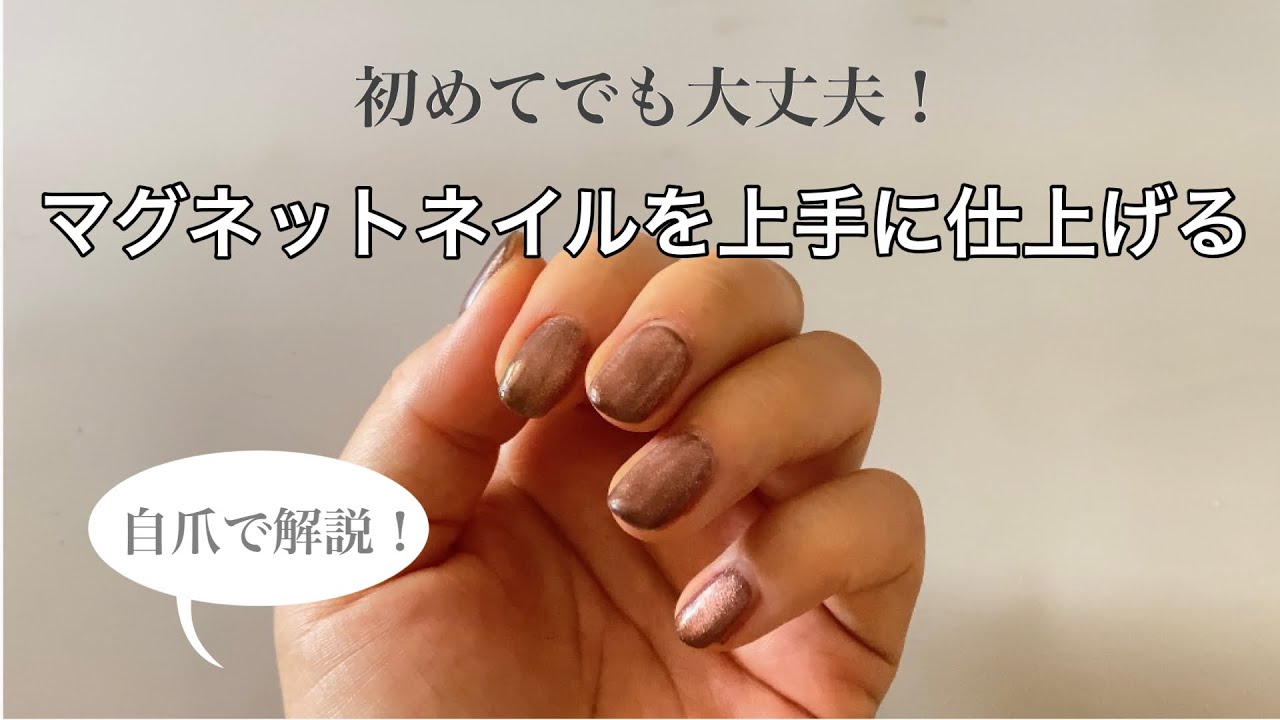 【マグネットネイル】初めての方も！苦手な方も！上手にキレイに仕上がるやり方
