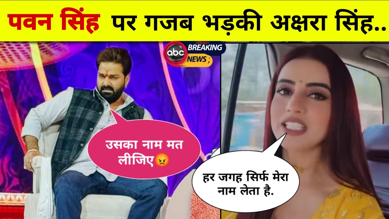 अक्षरा सिंह ने दिया पवन सिंह को जवाब || Pawan Singh R Bharat Interview Video || Pawan Singh Video 